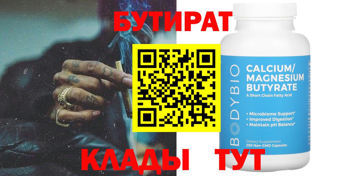 Бутират BDO Вязьма
