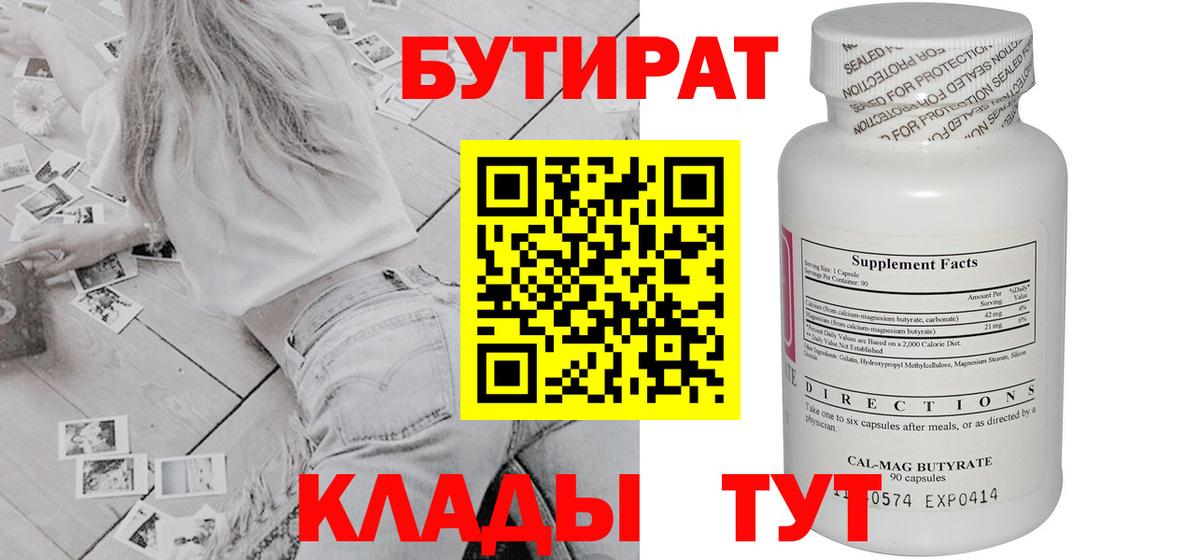 Бутират  Вязьма  Бутират бутик 